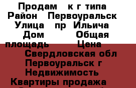 Продам 1-к г/типа › Район ­ Первоуральск › Улица ­ пр. Ильича › Дом ­ 3/2 › Общая площадь ­ 22 › Цена ­ 900 000 - Свердловская обл., Первоуральск г. Недвижимость » Квартиры продажа   . Свердловская обл.